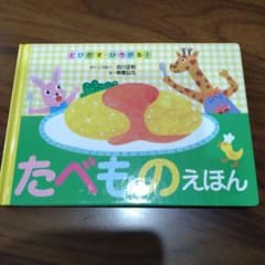 たべものえほん　絵本のサムネイル