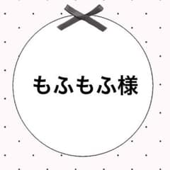 もふもふ様専用のサムネイル