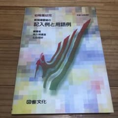 幼稚園幼児 新指導要録の記入例と用語例 平成12年改訂のサムネイル