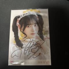 ポ*ム様 ^*^様 お姫様の作り方　齋藤樹愛羅　直筆のサムネイル