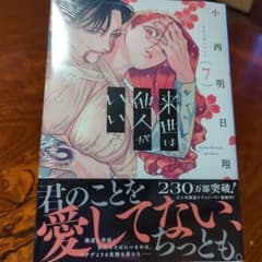 来世は他人がいい(7)のサムネイル