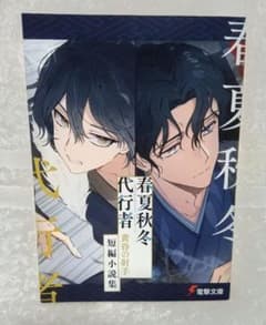 春夏秋冬代行者 黄昏の射手 短編小説集 春夏秋冬代行者 黄昏の射手 短編小説集 - メルカリ