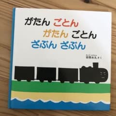 がたんごとん がたんごとん ざぶんざぶんのサムネイル