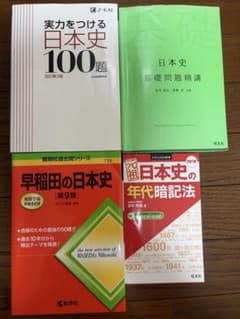大学受験 日本史 参考書 4冊セット！！のサムネイル