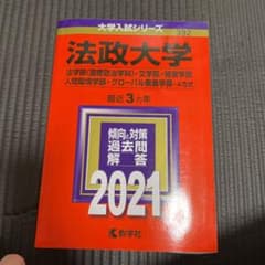 法政大学(法学部〈国際政治学科〉・文学部・経営学部・人間環境学部・グローバル教…のサムネイル