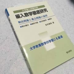 編入数学徹底研究のサムネイル
