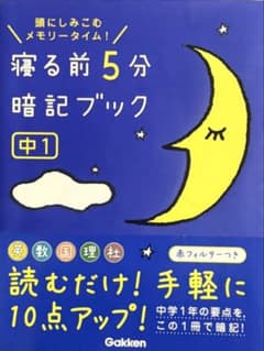 寝る前5分暗記ブック 中1のサムネイル