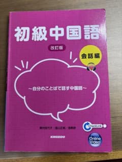 初級中国語 改訂版 会話編 金星堂 書き込みありのサムネイル