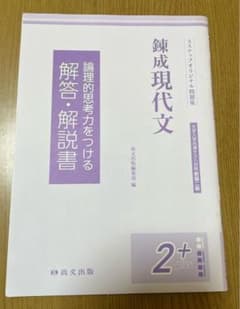錬成現代文 2+ plus 解答・解説書 3ステップオリジナル問題集のサムネイル