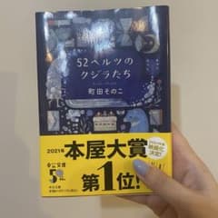 52ヘルツのクジラたち 町田そのこのサムネイル