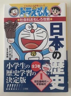 ドラえもんの学習シリーズ 社会科おもしろ攻略 日本の歴史 1のサムネイル