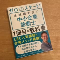 ゼロからスタート! 金城順之介の中小企業診断士1冊目の教科書のサムネイル
