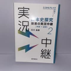 日本史探究授業の実況中継. 2のサムネイル