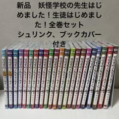 新品 妖怪学校の先生はじめました！ 生徒はじめました！22巻セット