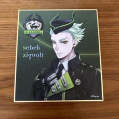 ツイステセベクの色紙のサムネイル