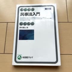 民事法入門〔第8版〕のサムネイル