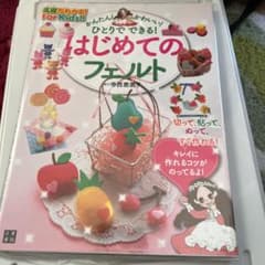 かんたん!かわいい!ひとりでできる!はじめてのフェルト　子供向け　ハンドメイドのサムネイル