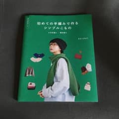 初めての手編みで作るシンプルこもののサムネイル