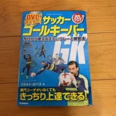 DVDでマスター! サッカー ゴールキーパー 今日から使える正しいプレーと練習法のサムネイル