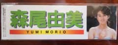 森尾由美 ステッカー シールのサムネイル