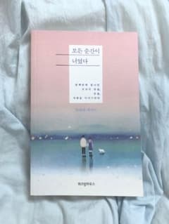 韓国エッセイ　すべての瞬間が君だった　韓国語/韓国版のサムネイル