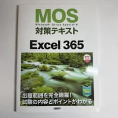 Excel 365 MOS対策テキストのサムネイル