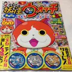 妖怪ウォッチまるごとファンブック2付録あり、メダル応募ハガキ無しのサムネイル