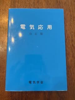 電気応用 改訂版のサムネイル
