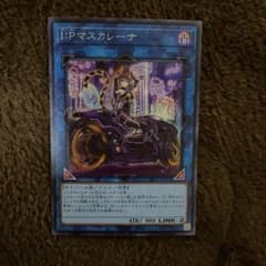 遊戯王　IPマスカレーナ　絵違い　シクのサムネイル