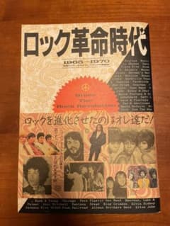 ロック革命時代1965―1970 強者ロッカーを生み出したロックの激動期のサムネイル
