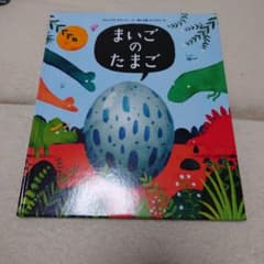 まいごのたまご 児童書のサムネイル