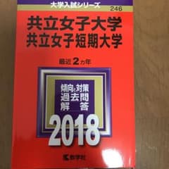 共立女子大学・共立女子短期大学 2018年版のサムネイル