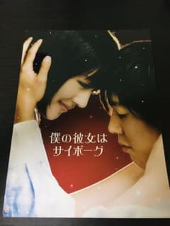 僕の彼女はサイボーグ　映画パンフレットのサムネイル