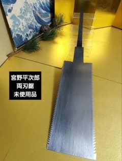 鋸鍛冶 名工 宮野平次郎 別誂 両刃鋸 9寸 - メルカリ