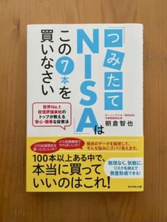 「つみたてNISA」はこの7本を買いなさい 世界No.1投信評価会社のトップが…のサムネイル