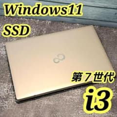 G74【富士通】設定済 7世代i3/SSD ノートパソコン Windows11 第7世代Corei3/SSD ノートパソコン 最新Windows11 G74 - メルカリ