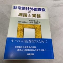 非常勤社外監査役の理論と実務のサムネイル