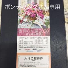 世界らん展2020 招待券 1枚のサムネイル