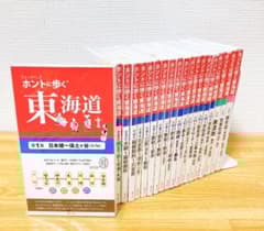 ホントに歩く東海道 20冊セット第1集-第17集別冊3冊美濃路 佐屋街道 姫街道 ホントに歩く東海道 20冊セット第1集-第17集別冊3冊美濃路 佐屋街道 姫