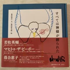 すべては神様が創られたのサムネイル