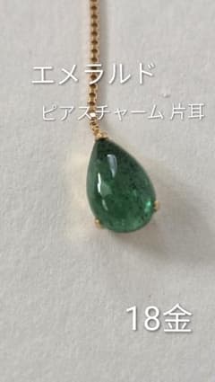新品未使用】K18YG エメラルド ピアスチャーム 片耳のみ 0.35ct - メルカリ