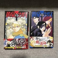 黄泉のツガイ 1巻・2巻セット 荒川弘のサムネイル