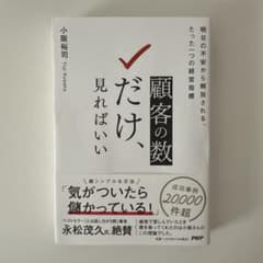 顧客の「数」だけ、見ればいい : 明日の不安から解放される、たった一つの経営指標のサムネイル