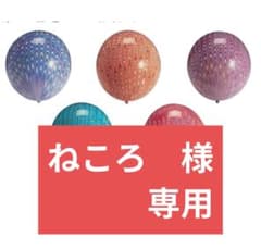 【ねころ　様専用】鈴木ラテックス ピーコックパンチバルーンのサムネイル