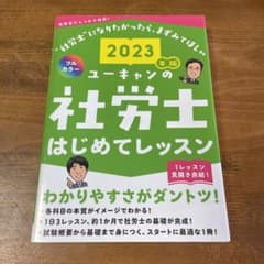 ユーキャンの社労士はじめてレッスン 2023年版のサムネイル
