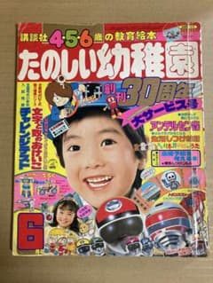たのしい幼稚園 1986年6月号 講談社 昭和 - メルカリ
