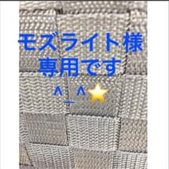 モズライト様の専用です^_^のサムネイル