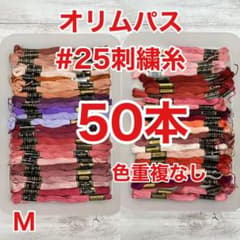 【50M】オリムパス#25刺しゅう糸50本のサムネイル