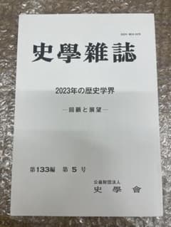 【Kenmina様専用】『史学雑誌』「回顧と展望」 4冊セットのサムネイル