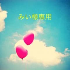 みい様専用のサムネイル